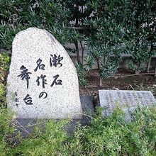 漱石名作の舞台碑