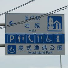 「島式漁港公園」の表示がある案内板