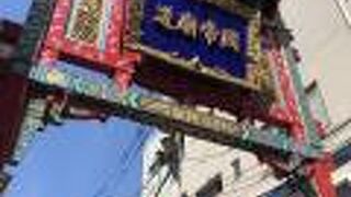 関帝廟通りの東の端の門。