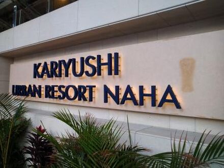 沖縄かりゆしアーバンリゾート・ナハ 写真