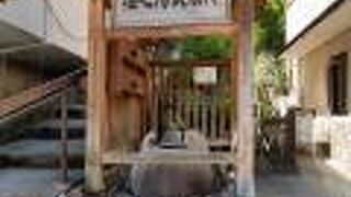 ほんのり塩味の飲泉