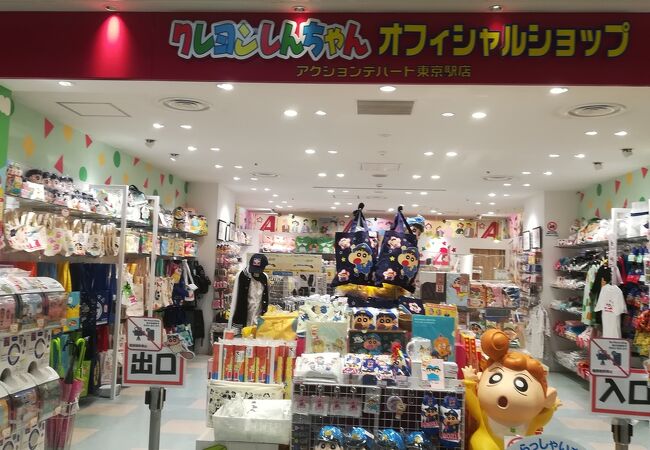 クレヨンしんちゃんオフィシャルショップ アクションデパート東京駅店 クチコミ アクセス 営業時間 丸の内 大手町 八重洲 フォートラベル クレヨンしんちゃんオフィシャルショップ アクションデパート東京駅店 クチコミ アクセス 営業時間 丸の内 大手町 八重洲 フォートラベル