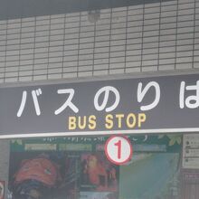 1階はバス乗り場