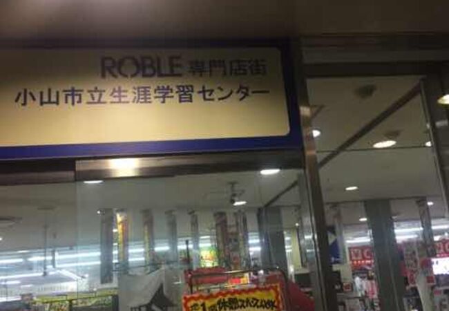 ロブレ小山 クチコミ アクセス 営業時間 小山 フォートラベル