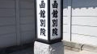 東本願寺の函館別院