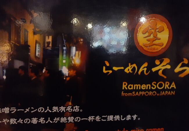らーめん空 札幌ら めん共和国店 クチコミ アクセス 営業時間 札幌 フォートラベル