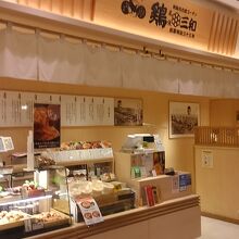 鶏 三和 横浜ジョイナス店