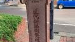 関内駅近くの碑