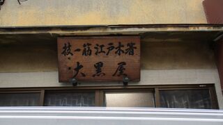 江戸木箸 大黒屋