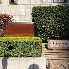 東京大学発祥の地碑
