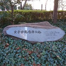 女子学院発祥地碑