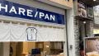 純生食パン工房 ハレパン 三宮センター街店