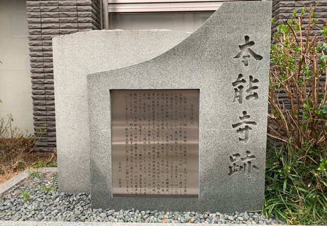 本能寺跡 クチコミ アクセス 営業時間 二条 烏丸 河原町 フォートラベル 本能寺跡 クチコミ アクセス 営業時間 二条 烏丸 河原町 フォートラベル