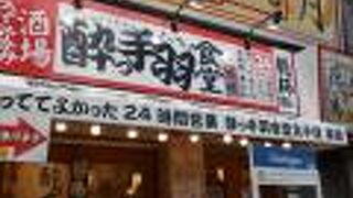 ちょい飲み酒場 酔っ手羽食堂 北千住店本館