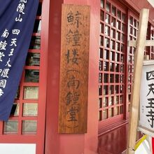 鯨鐘楼とも南鐘楼とも呼ばれています