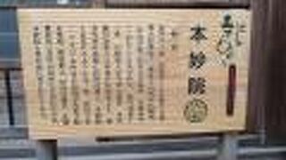 日蓮宗寺院の本妙院、池上本門寺２世日朗上人の直弟子日傳上人が池上西谷に開創