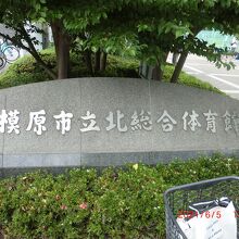 相模原北公園