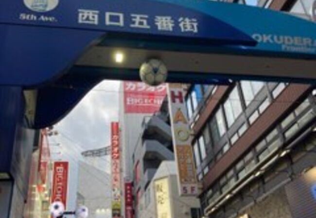 横浜駅西口五番街 クチコミ アクセス 営業時間 横浜 フォートラベル 横浜駅西口五番街 クチコミ アクセス 営業時間 横浜 フォートラベル