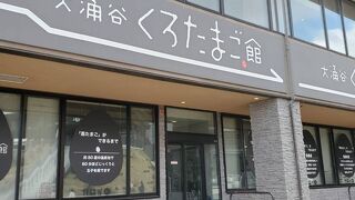 黒たまごも買える