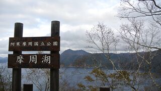 摩周湖を一望。