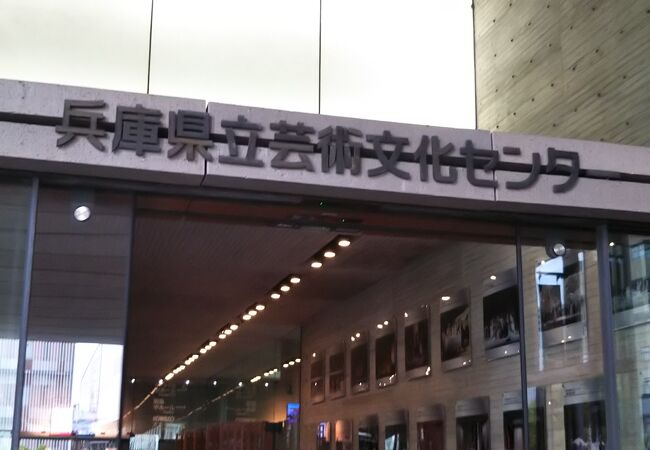 兵庫県立芸術文化センター クチコミ アクセス 営業時間 西宮 芦屋 フォートラベル