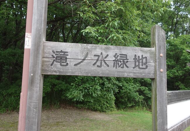 滝ノ水緑地は滝の水公園とは違うところです。