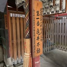 不動霊場１番札所です