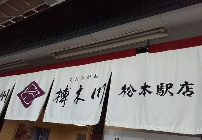 榑木川 松本駅店 クチコミ アクセス 営業時間 松本 フォートラベル