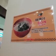 サイドメニュー・みそ汁