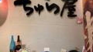 相鉄ジョイナスの沖縄料理屋