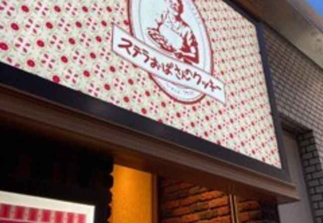 ステラおばさんのクッキー 横浜相鉄ジョイナス店 クチコミ アクセス 営業時間 横浜 フォートラベル ステラおばさんのクッキー 横浜相鉄ジョイナス店 クチコミ アクセス 営業時間 横浜 フォートラベル