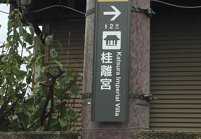 桂離宮 クチコミ アクセス 営業時間 嵐山 嵯峨野 太秦 桂 フォートラベル