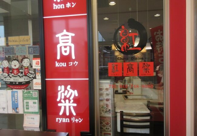 紅高粱 小田急相模原店