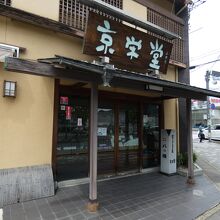 京栄堂小野店