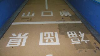 県境を跨ぐのは楽しい