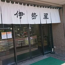 どこでも見かける屋号だ