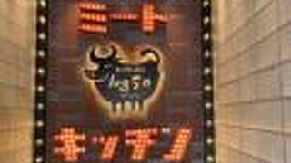 ミートキッチン log50 新宿三丁目店