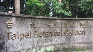 台北植物園 