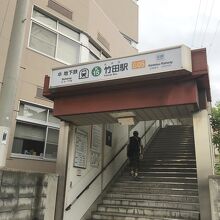 南端の竹田駅