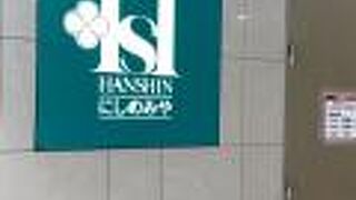 阪神 にしのみや 阪神百貨店