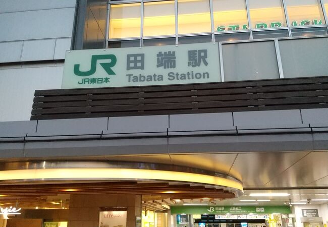 田端駅 クチコミ アクセス 営業時間 田端 フォートラベル 田端駅 クチコミ アクセス 営業時間 田端 フォートラベル