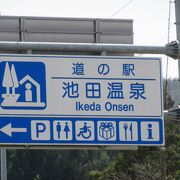 メイン施設として日帰り温泉があるので、道の駅の施設としては小さめの施設の集合体の様な造りとなっています