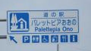 岐阜県大野町の道の駅なので シンボルは大野町のOの字をモチーフにした直径６０ｍの屋根付回廊（Oリング）