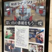 放送の資料館