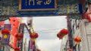 南京町　西安門