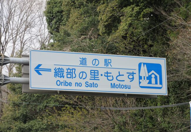 道の駅 織部の里もとす クチコミ アクセス 営業時間 本巣 山県 フォートラベル