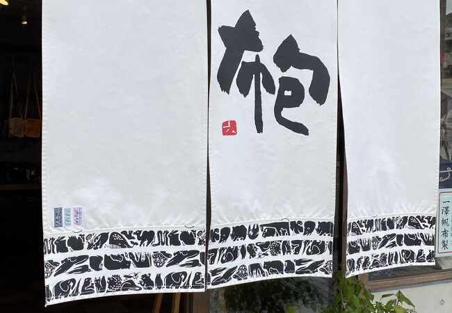 一澤信三郎帆布 クチコミ アクセス 営業時間 東山 祇園 北白川 フォートラベル