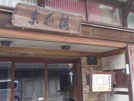 奥津温泉　東和楼 写真