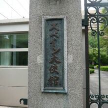 スペイン大使館の正門の西側の門柱です。スペイン大使館との文字