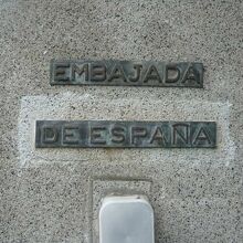 スペイン大使館の正門の東側の門柱です。スペイン語の標示あり